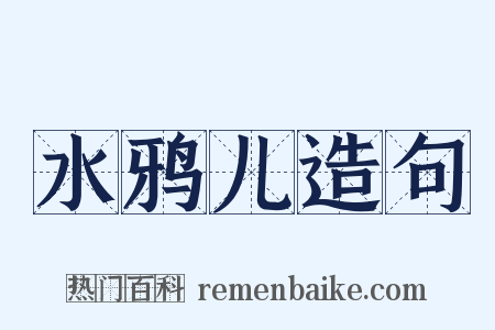 水鸦儿造句是什么意思的图片